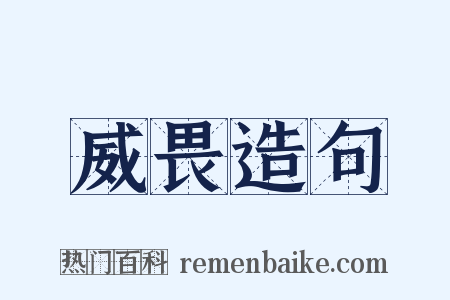 威畏造句是什么意思的图片